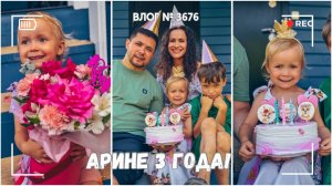 Арине три года! Праздник сорвался  - ВЛОГ №3676 - 28.07.25