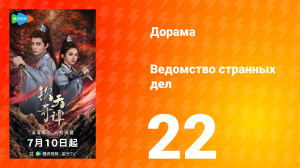 Ведомство странных дел 1 сезон 22 серия