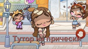 Тутор на мою причёску в Avatar world✨️🌺