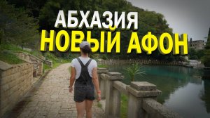 Абхазия. Новый Афон. Посещение пещеры без брони: что нас ждет? ЖД станция Псырцха и Новоафонская ГЭС
