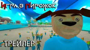 ИГРА_В_ПИРОЖОК_ТРЕЙЛЕР_АНДРОИД_5_НОЧЕЙ_С_ТИМОХОЙ_ШАЛУНОМ