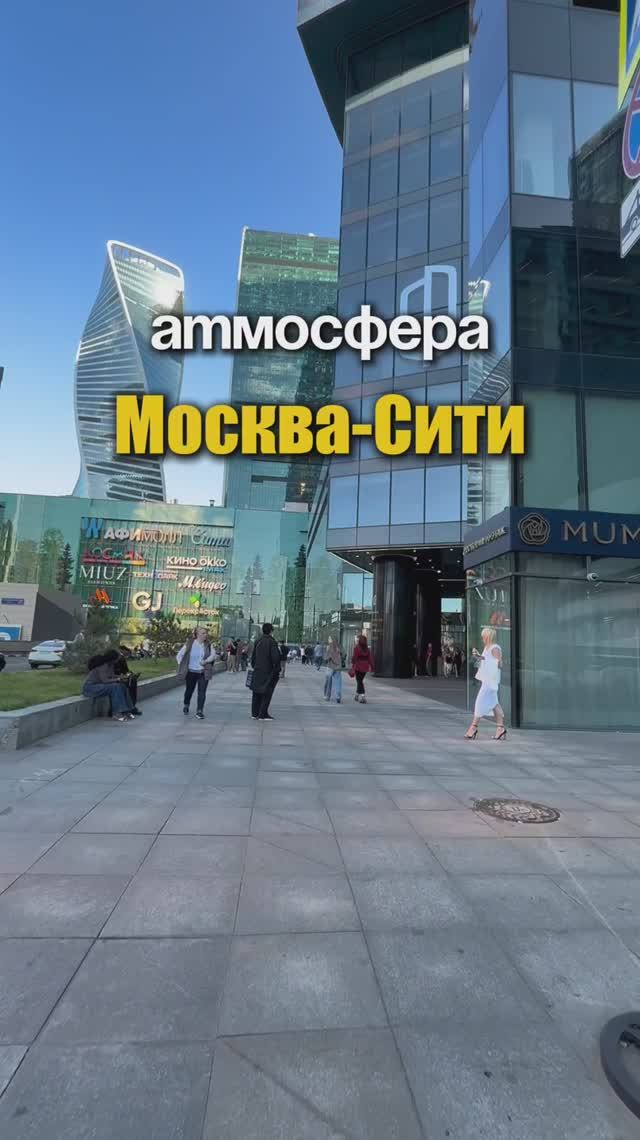 Это Москва-Сити | Как тебе? смотреть онлайн