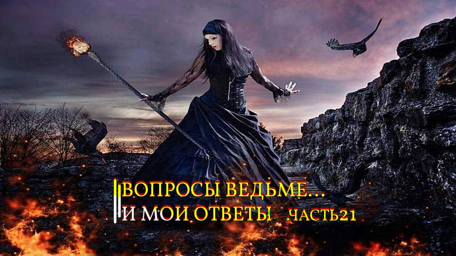 ВОПРОСЫ ВЕДЬМЕ…И МОИ ОТВЕТЫ…ЧАСТЬ 21… смотреть онлайн