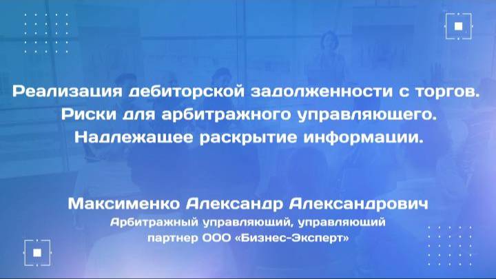 Реализация дебиторской задолженности с торгов. Риски для арбитражного управляющего.