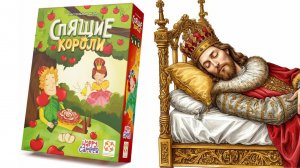 Спящие Короли! Настольная игра!