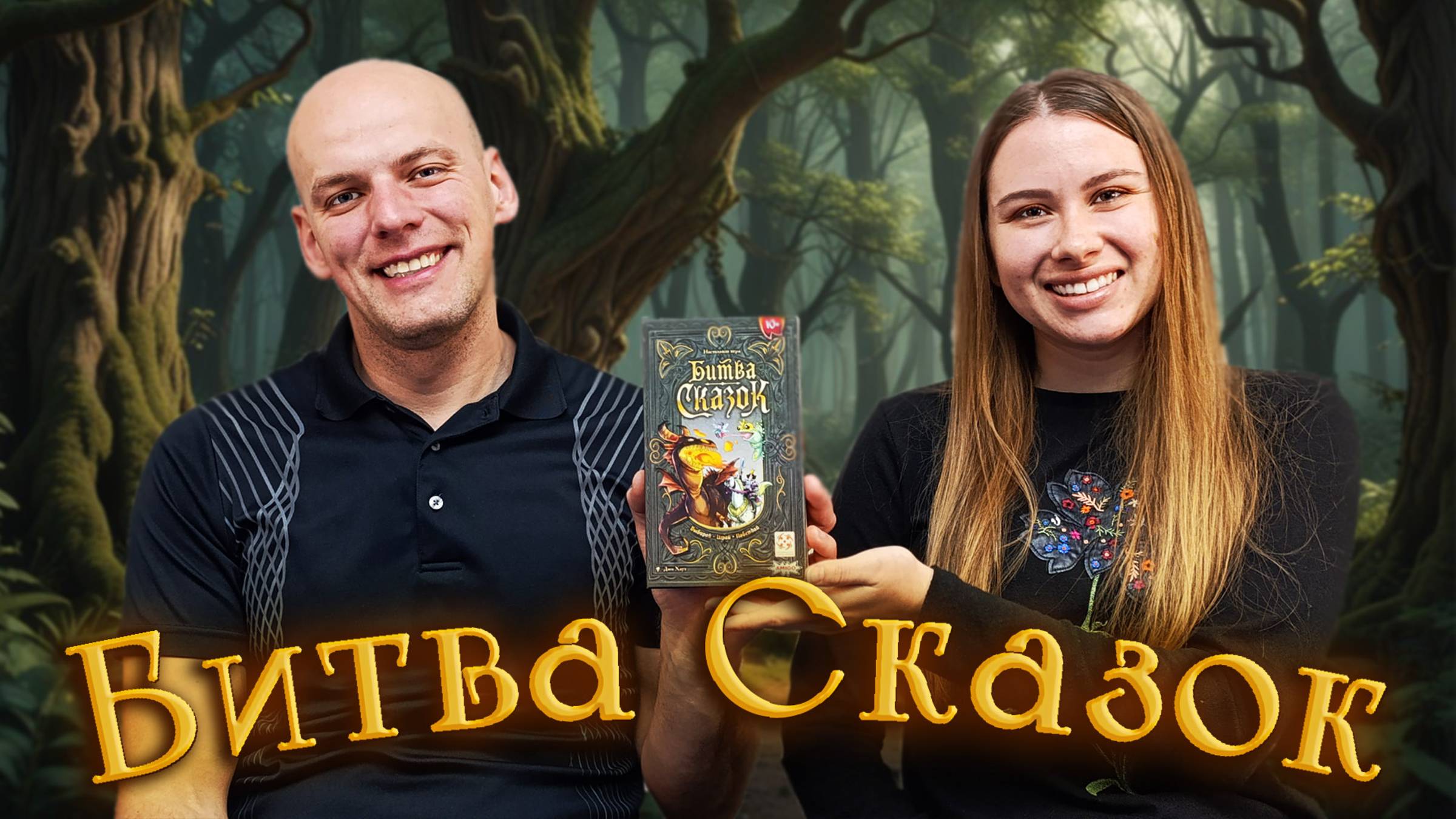 Битва Сказок - Играем в настольную игру
