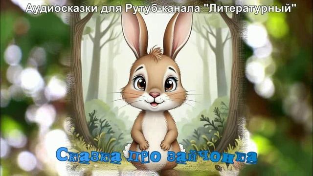 Сказка про зайчонка /Аудиосказки / Сказки на ночь / СЛУШАТЬ ОБЯЗАТЕЛЬНО смотреть онлайн