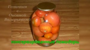 Консервированные помидоры с вкусным рассолом. Заготовки на зиму. Готовим с Оксаной Валерьевной.