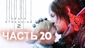 DEATH STRANDING 2. Прохождение. Часть 20