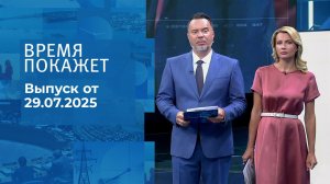 Время покажет. Выпуск от 29.07.2025