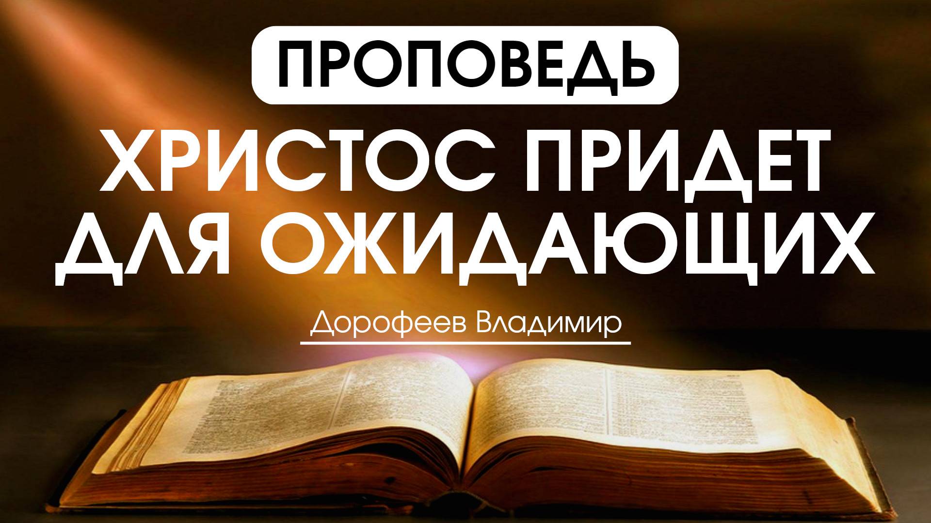 Христос придет для ожидающих | Проповедь | Владимир Дорофеев | 29.07.2025 смотреть онлайн