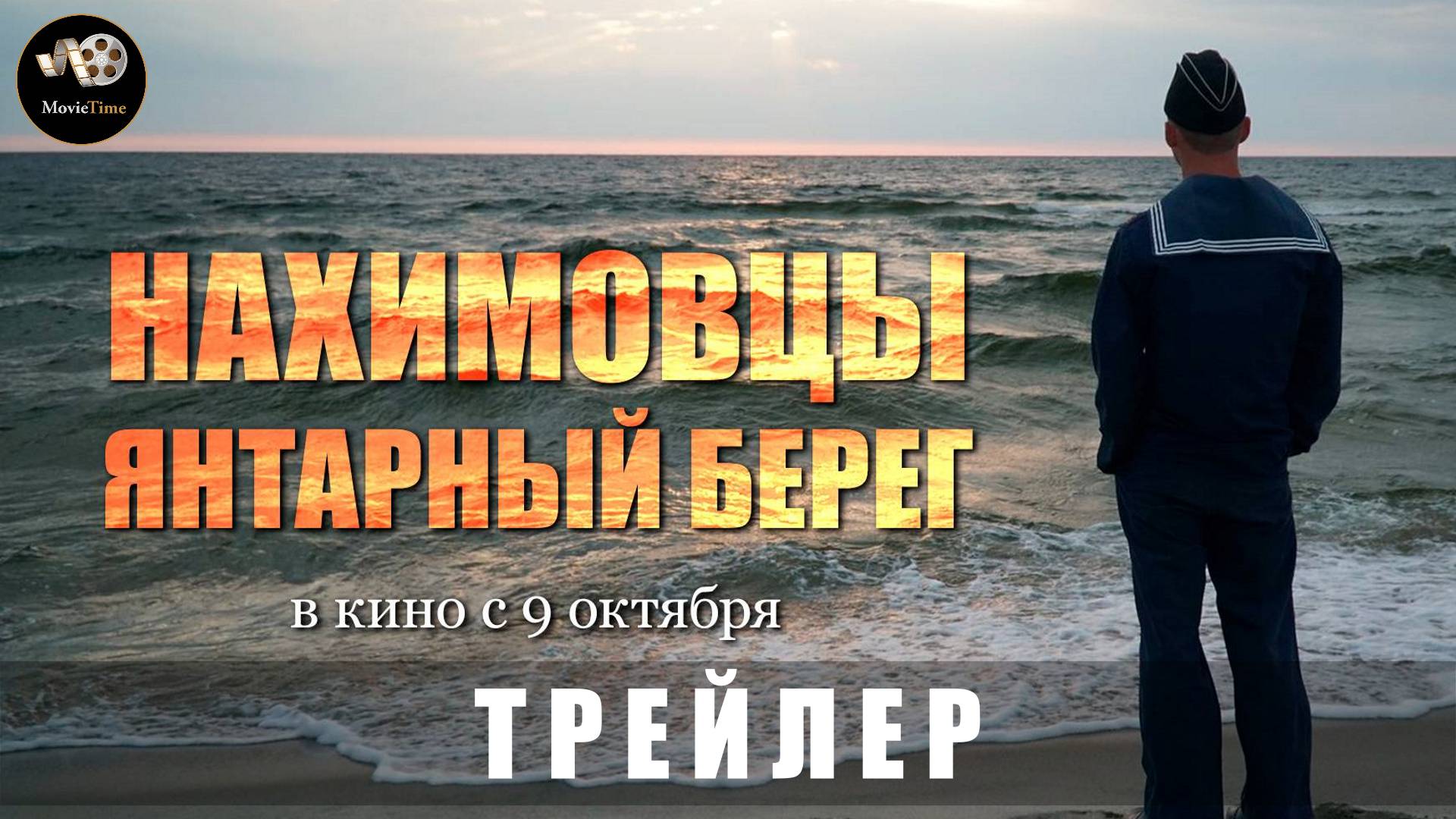 Трейлер - Нахимовцы. Янтарный берег 2025 «В кино с 9 октября»