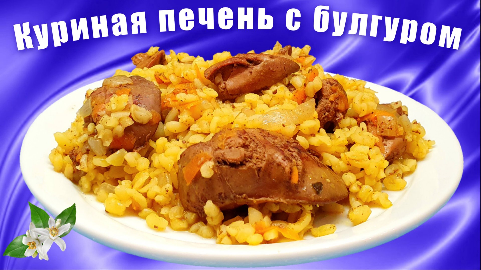 Как приготовить куриную печень с булгуром на сковороде