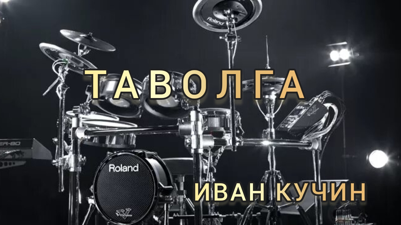 И. Кучин - Таволга (drum Cover)🥁.mp4