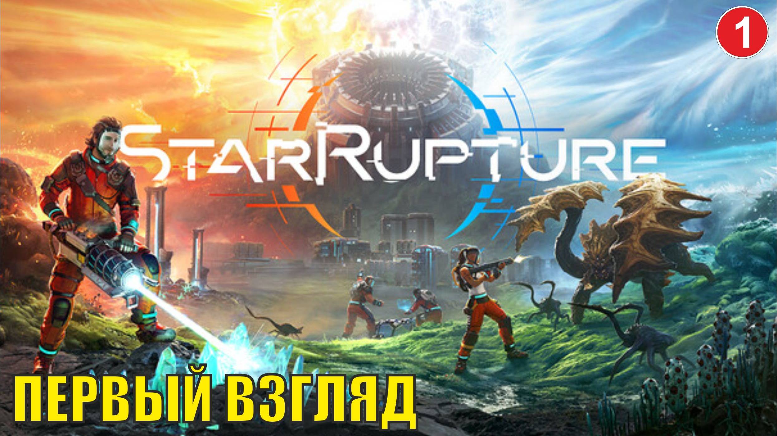StarRupture playtest - Первый взгляд смотреть онлайн