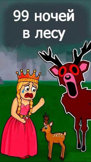 роблокс 99 ночей  в лесу