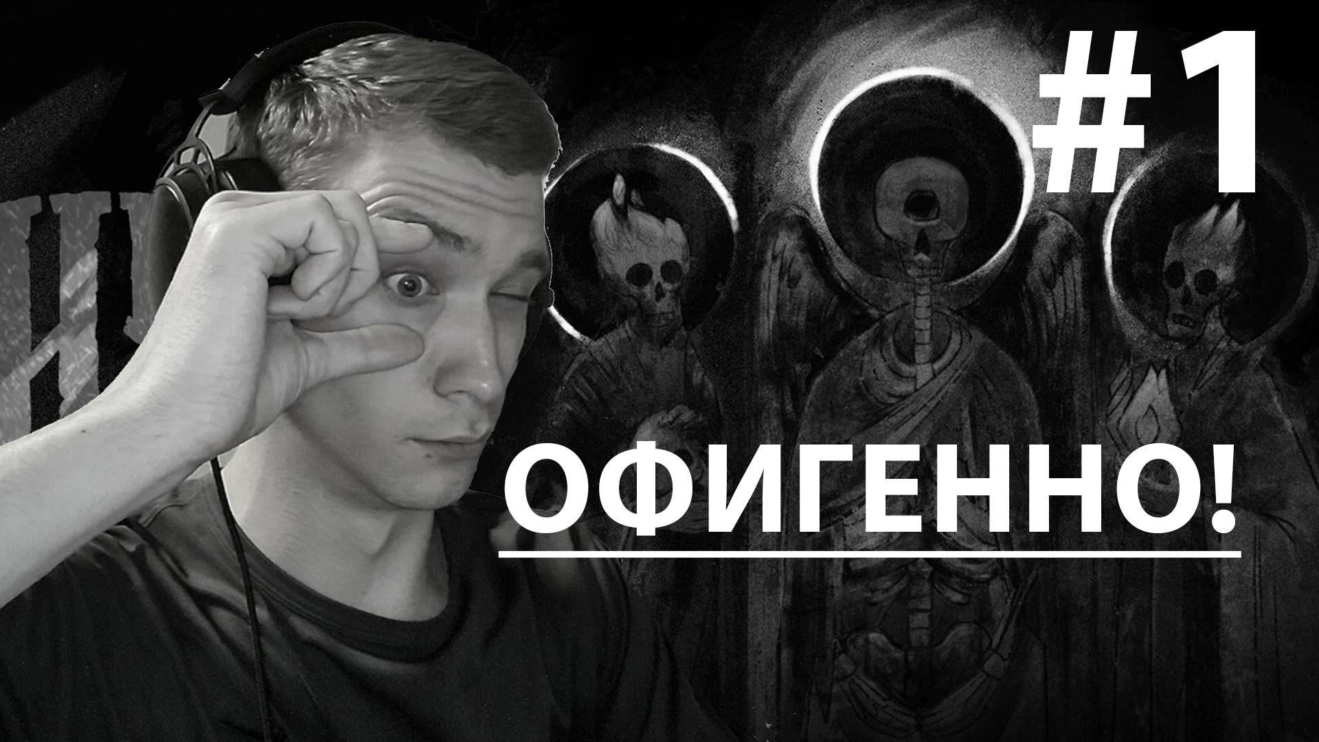 Лихо одноглазое прохождение #1 | Danila ◉ GO