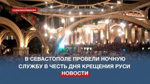 В Севастополе провели ночную службу в честь Дня Крещения Руси