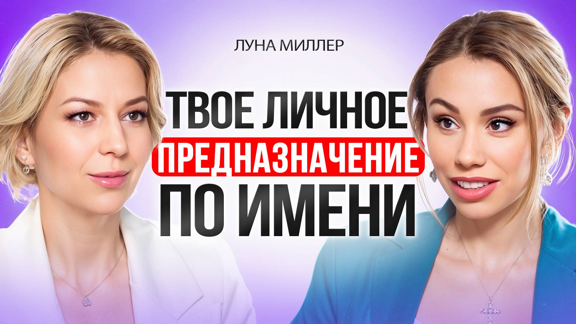Как твое имя влияет на твою жизнь. Узнай свое личное предназначение. смотреть онлайн