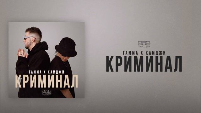 ГАММА & КАМДЖИ - Криминал