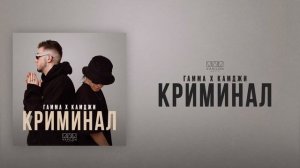 ГАММА & КАМДЖИ - Криминал