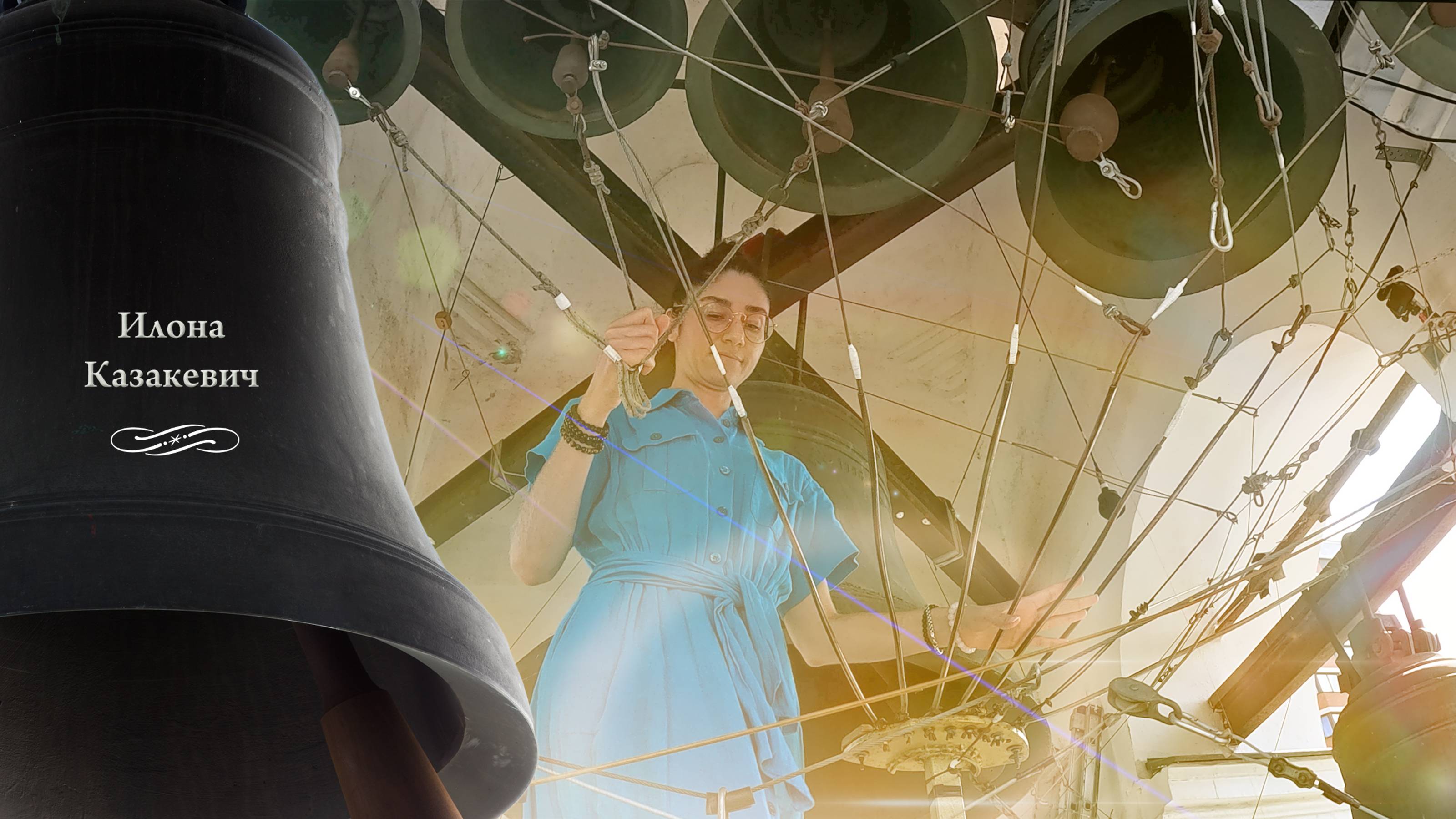 Илона Казакевич, колокольный звон (3). Концерт звонов в праздник Преображения Господня, 19.08.2024 смотреть онлайн