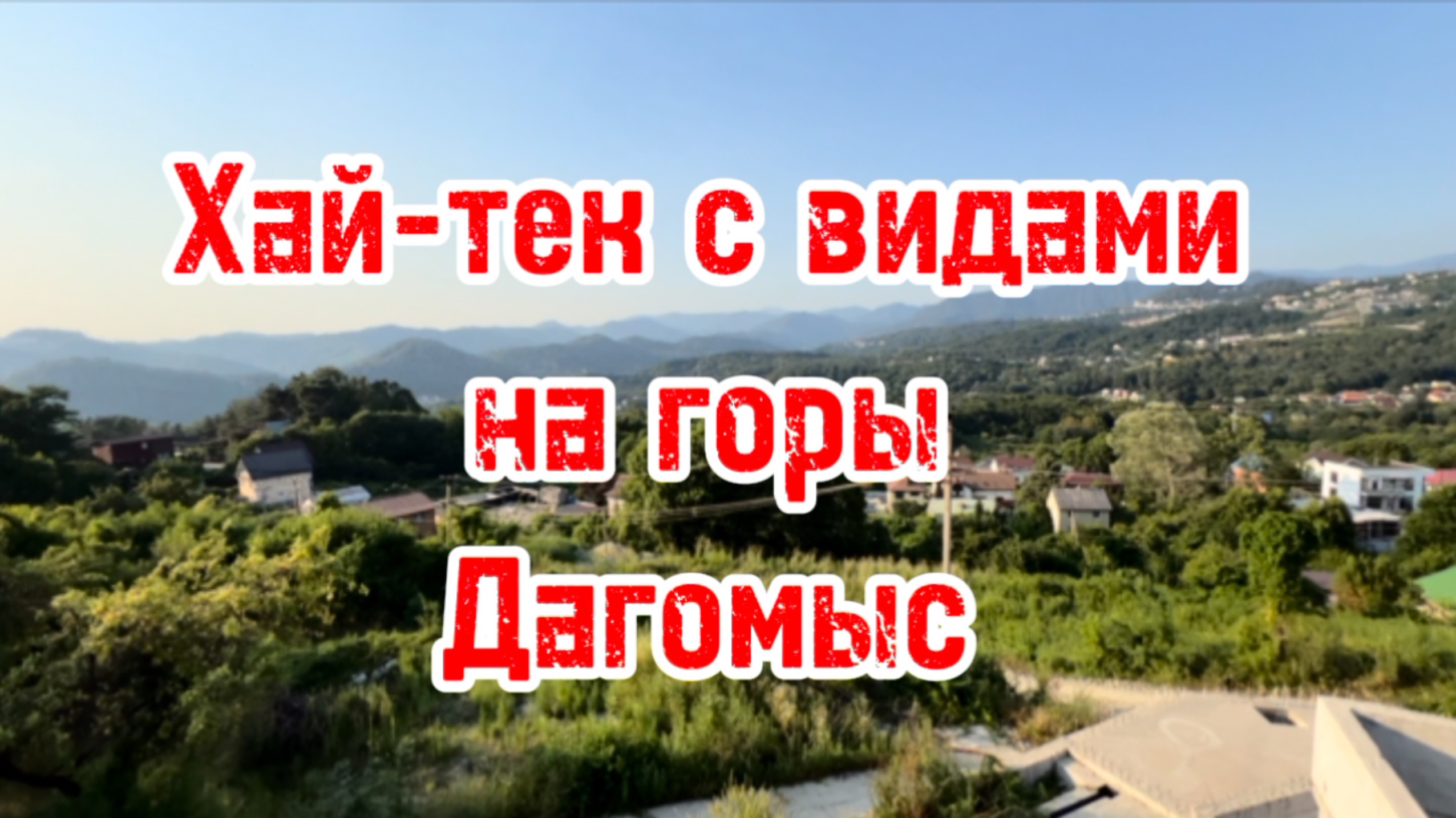 Хай-тек с видом горы в Сочи. Дагомыс. Цена снижена !!! смотреть онлайн