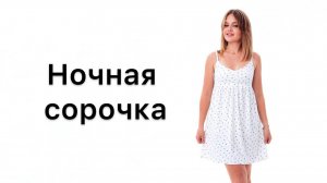 Как сшить ночную сорочку