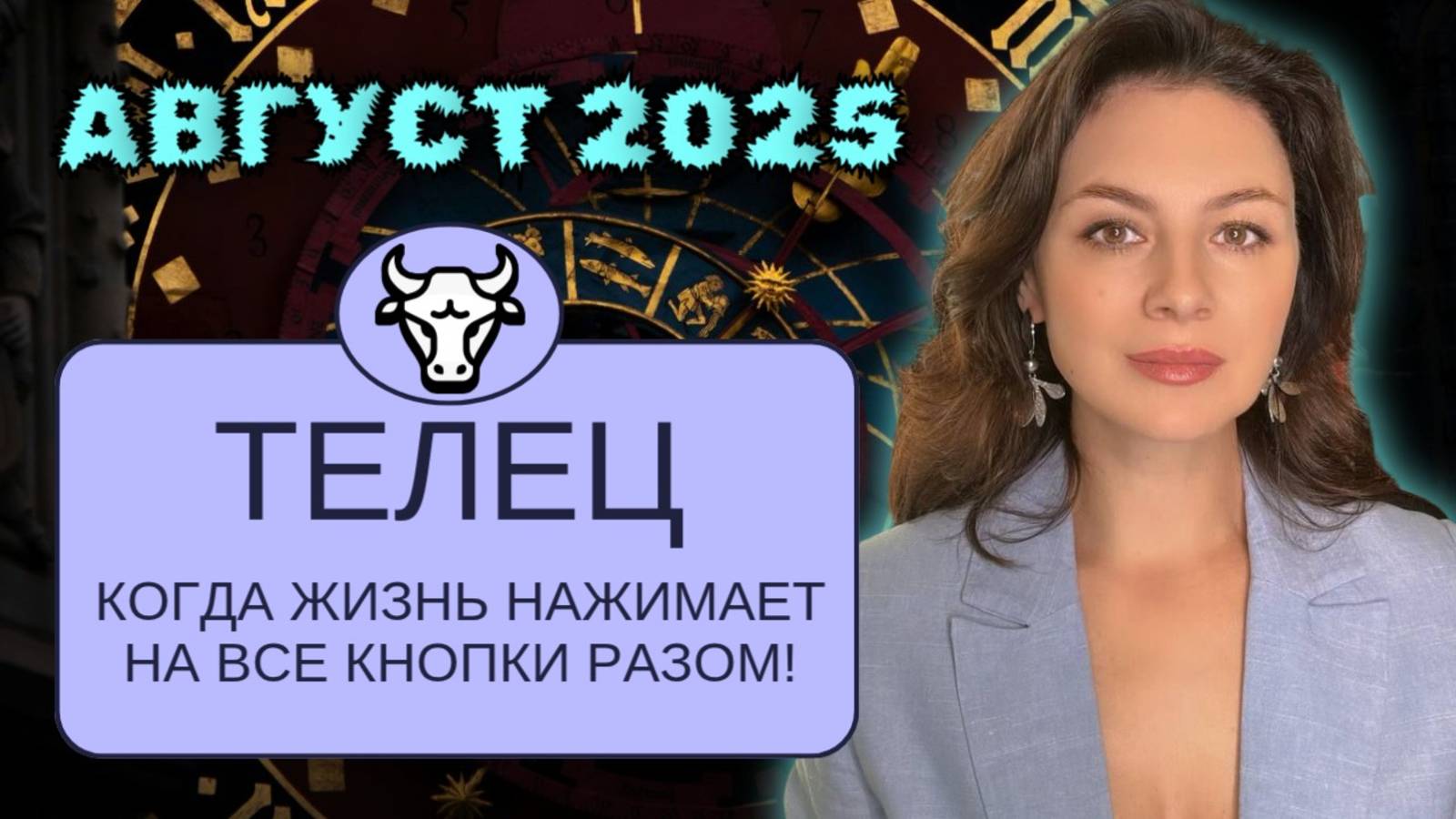 ТЕЛЬЦЫ. ВЫ ДУМАЕТЕ, ЧТО ВСЁ ПОД КОНТРОЛЕМ — А ВОТ И НЕТ. ПРОГНОЗ НА АВГУСТ 2025. смотреть онлайн