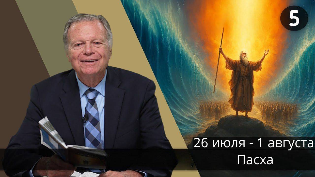 Субботняя школа с Марком Финли | Урок 5 — III квартал 2025 года смотреть онлайн