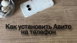 Как установить приложение «Авито» на телефон? Как установить Авито на Андроид?