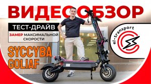 Syccyba Goliaf — 110 км/ч на электросамокате?! Обзор, тест-драйв и замер максималки!