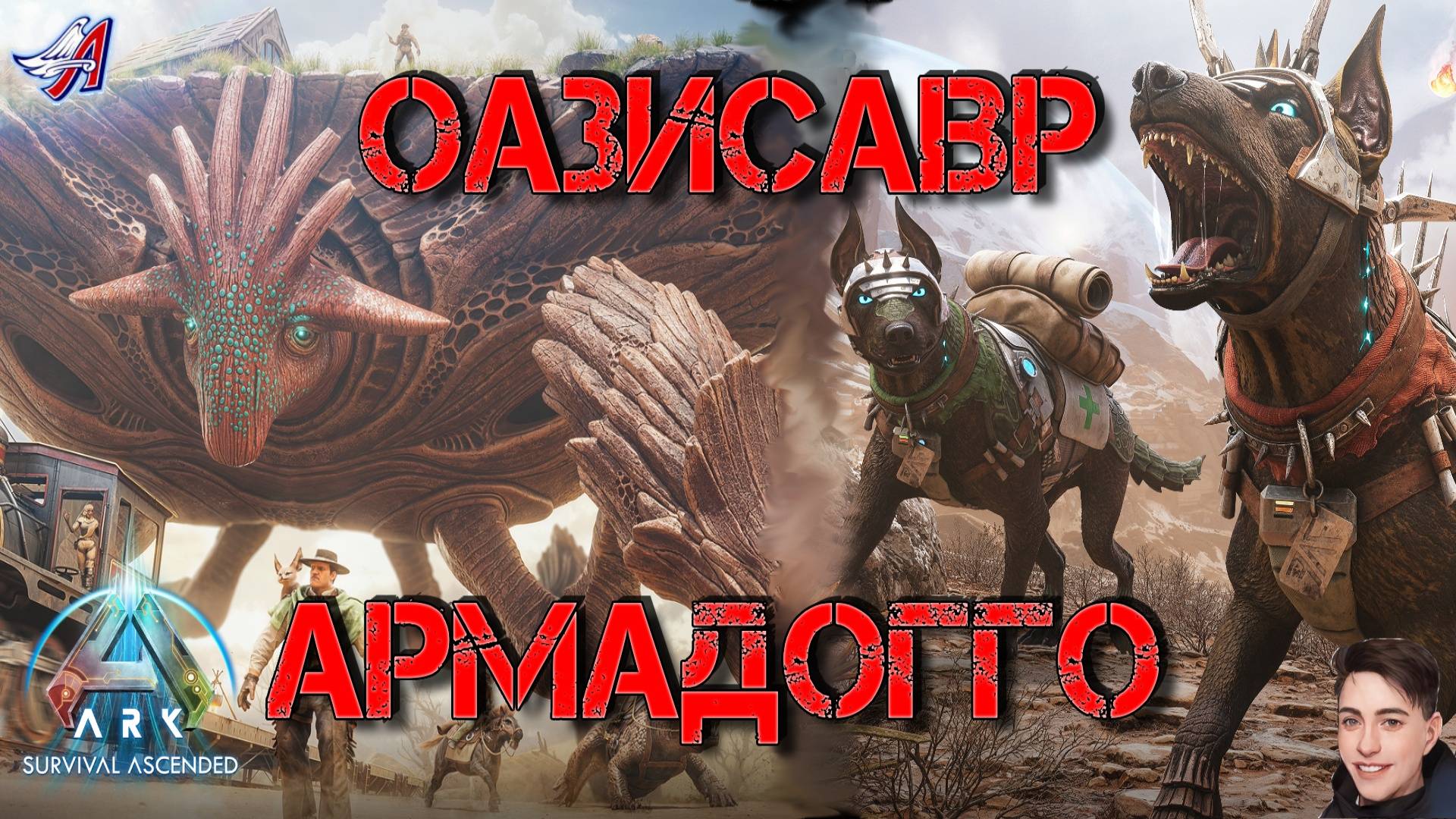 ARK Survival Ascended - ОАЗИСАВР И АРМАДОГГО (8 серия) смотреть онлайн