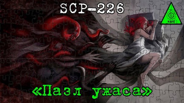 SCP-226: «Пазл ужаса» | SCP FOUNDATION - SECURE, CONTACT, PROTECT
