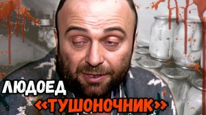 Три Людоеда от Историй которых вы Будете в Шоке