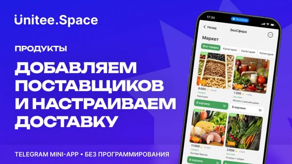 Урок "Продукты: Поставщики и доставка" | Конструктор Mini Apps Телеграм - Unitee Space