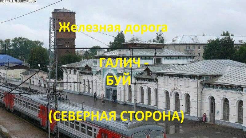 Железная дорога Галич - Россолово - Буй (вид из окна поезда, северная сторона) (Транссиб, СЖД)