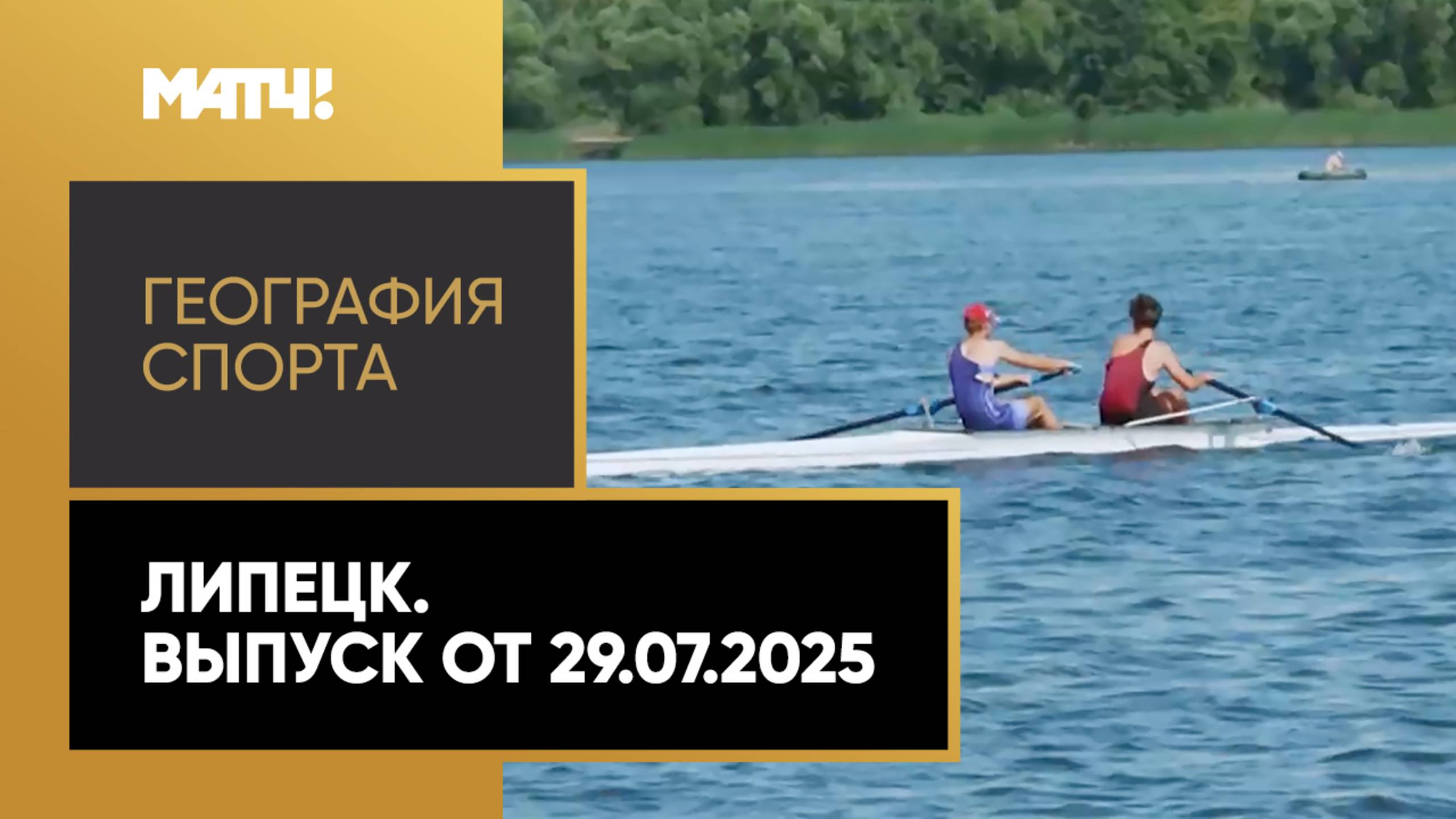 «География спорта». Липецк