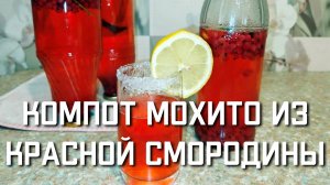 Простой рецепт компота из красной смородины на зиму МОХИТО