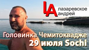 Из Головинки до Чемитоквадже по морю на САПе, Сочи 2025!