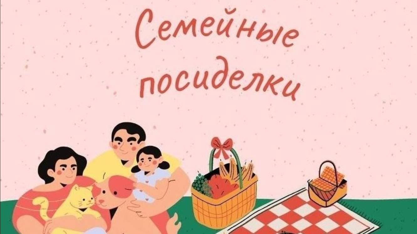 Семейные посиделки. Часть 1