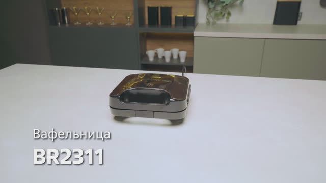 Вафельница BRAYER BR2311 смотреть онлайн