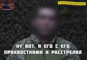 Расстрелял побратимов и сдался ВС России