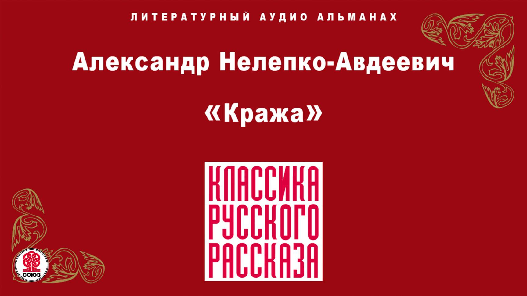 АЛЕКСАНДР НЕЛЕПКО-АВДЕЕВИЧ «КРАЖА». Аудиокнига. Читает Александр Бордуков смотреть онлайн