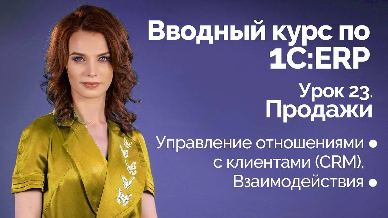 1СERP Урок 23. Управление отношениями с клиентами (CRM)