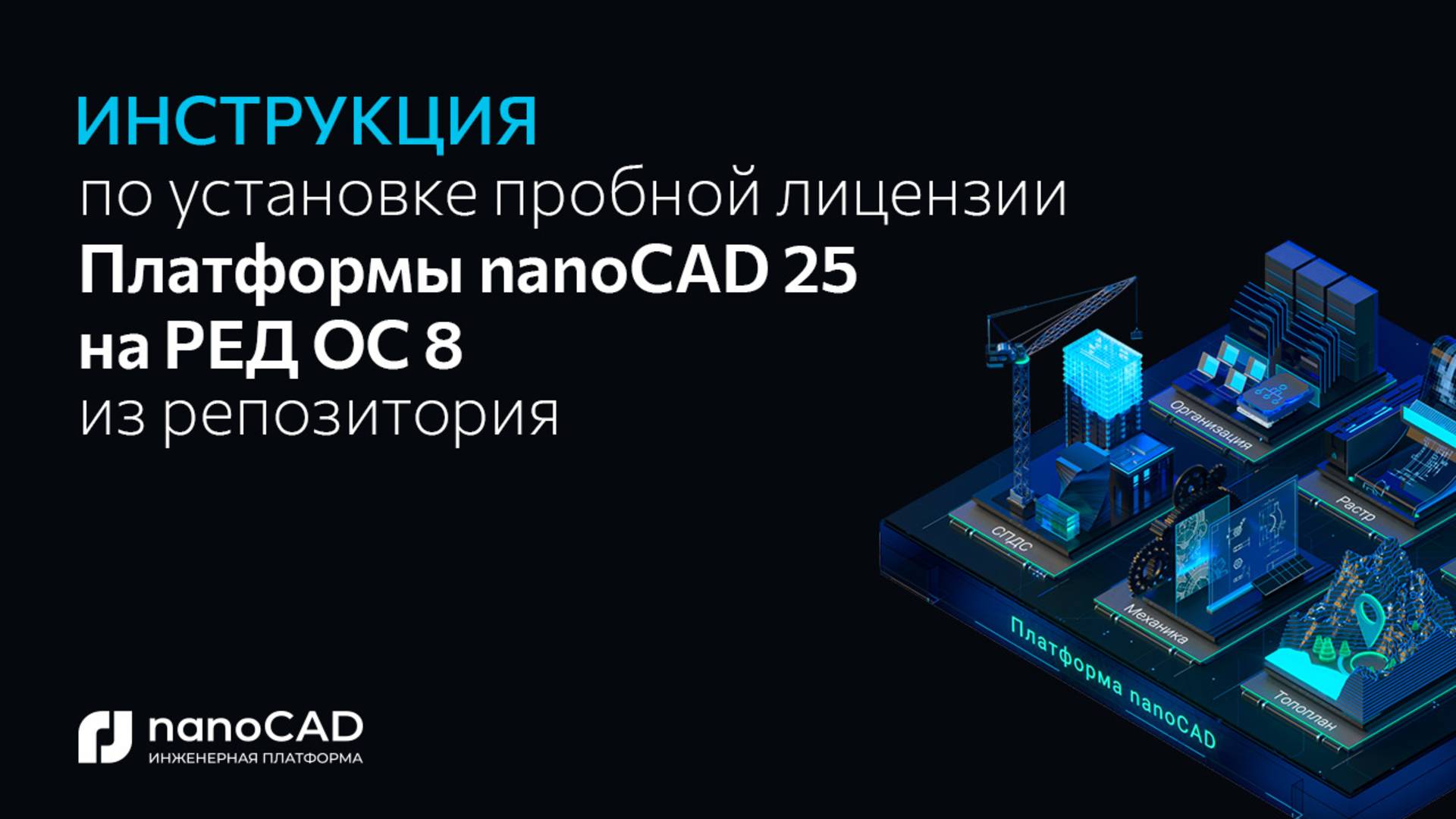 Как установить Платформу nanoCAD 25.0 на RED OS 8 через репозиторий? смотреть онлайн