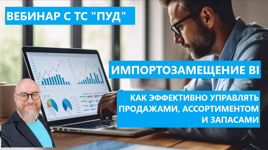 Импортозамещение BI: как эффективно управлять продажами, ассортиментом и запасами. Кейс ТС «ПУД»
