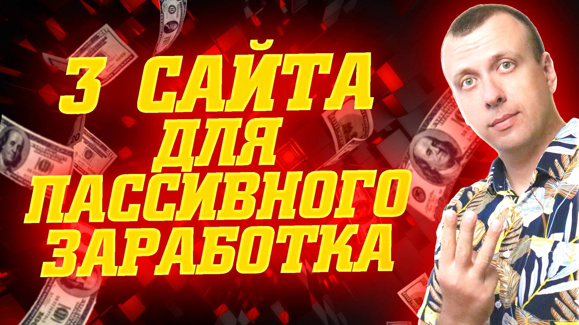 Проверенные сайты для пассивного заработка денег без вложений смотреть онлайн
