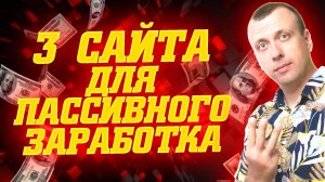 Проверенные сайты для пассивного заработка денег без вложений