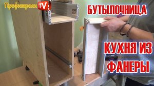Кухня из фанеры 4 часть Бутылочница